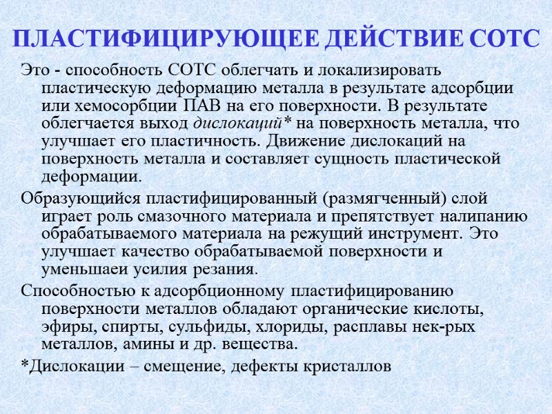 ПЛАСТИФИЦИРУЮЩЕЕ ДЕЙСТВИЕ СОТС Это - способность СОТС облегчать и локализировать пластическую деформацию металла в